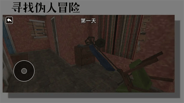 寻找伪人冒险游戏 寻找伪人冒险游戏