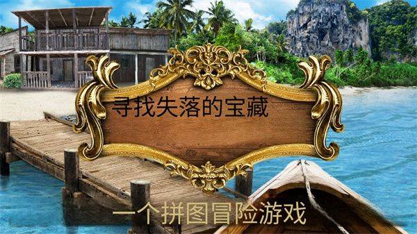 寻找遗失的宝藏安卓版 v2.9 最新版 寻找遗失的宝藏安卓版 v2.9 最新版