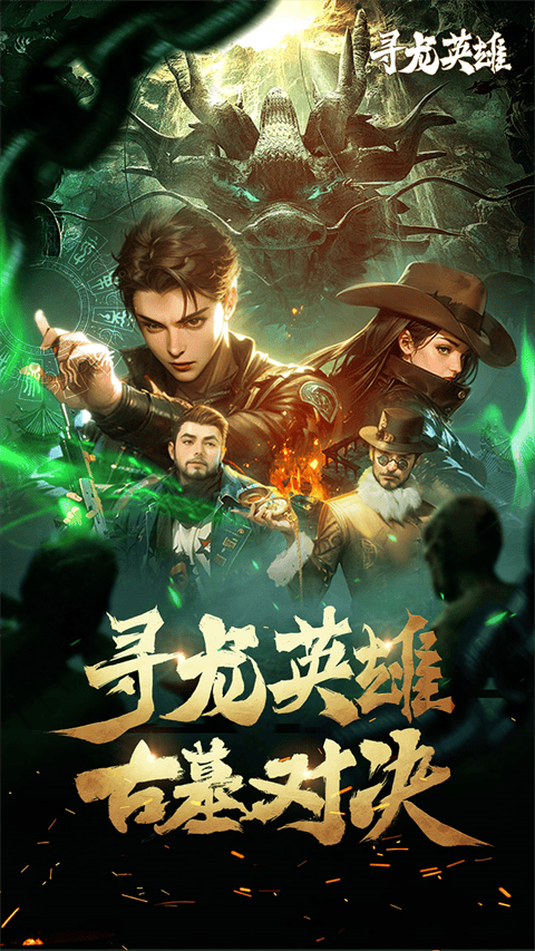 寻龙英雄 v1.0.251216安卓版