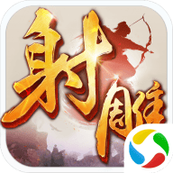射雕英雄传手游官方正版 v1.7.92 最新版