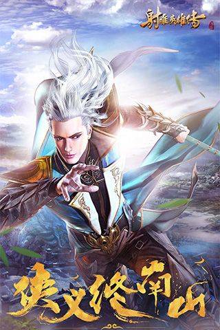 射雕英雄传手游百度版 v1.7.92安卓版