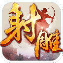 射雕英雄传手游官方版 v1.7.92安卓版