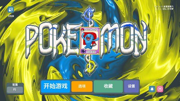 小丑牌宝可梦模组 v1.0.1o-1129b安卓版