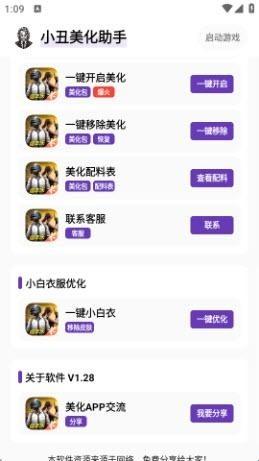 小丑美化助手软件v1.31 最新版 小丑美化助手软件v1.31 最新版