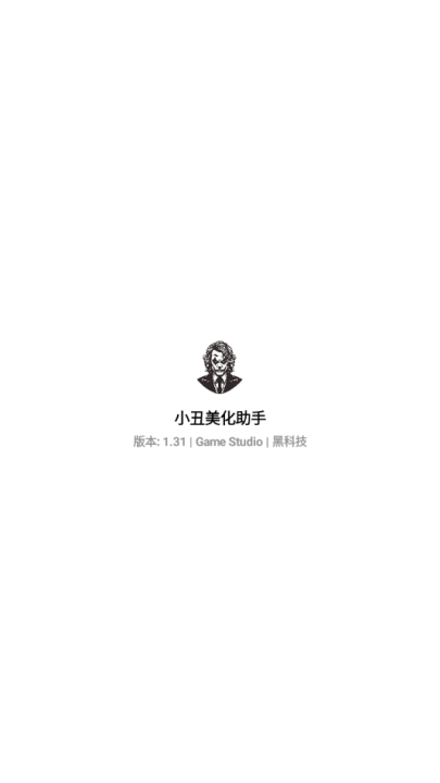 小丑美化助手软件v1.31 最新版 小丑美化助手软件v1.31 最新版