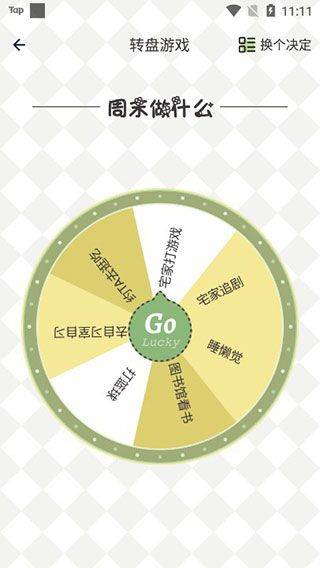 小决定幸运选择器 v1.1.0安卓版