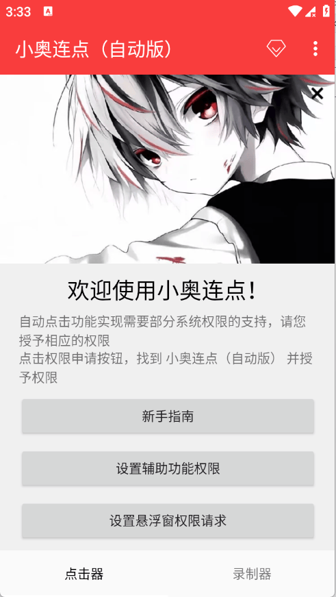 小奥连点自动版app下载 v2.0.12.30 安卓版