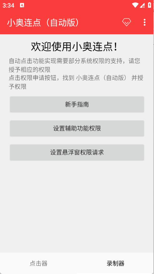 小奥连点自动版app下载 v2.0.12.30 安卓版
