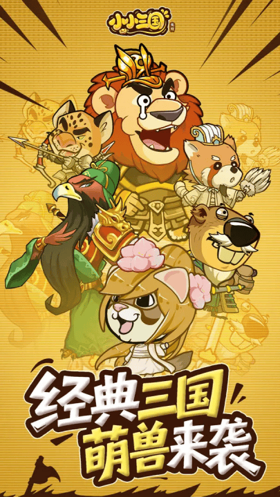 小小三国无双官方版 v4329.0 最新版 小小三国无双官方版 v4329.0 最新版