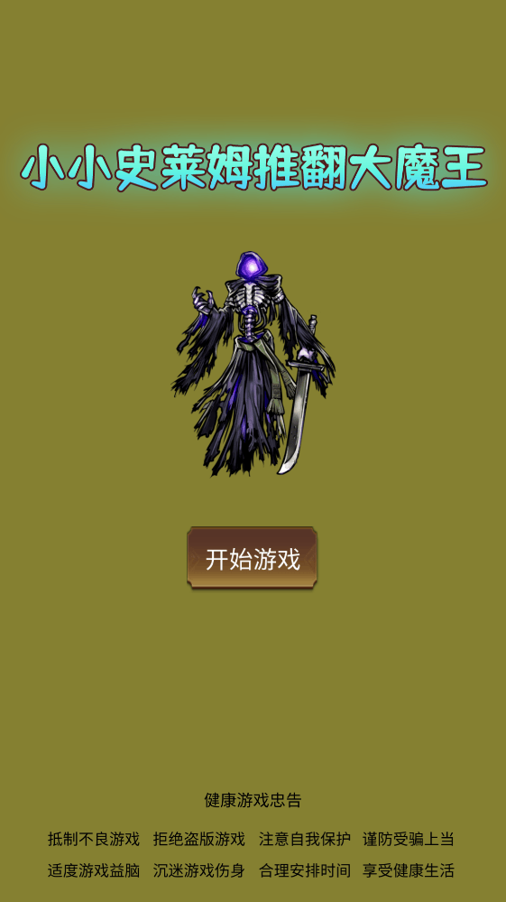 小小史莱姆推翻大魔王游戏 v6 最新版 小小史莱姆推翻大魔王游戏 v6 最新版