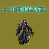 小小史莱姆推翻大魔王游戏 v6 最新版
