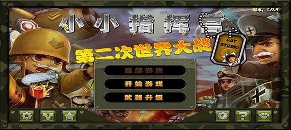 小小指挥官之二战风云中文版 v1.9.9安卓版