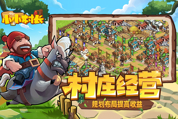 小小村长国际版 v2.0.614安卓版