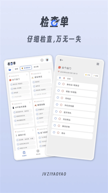 小小检查单app 小小检查单app