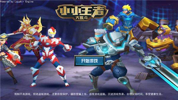 小小王者大乱斗官方正版 v19.0安卓版