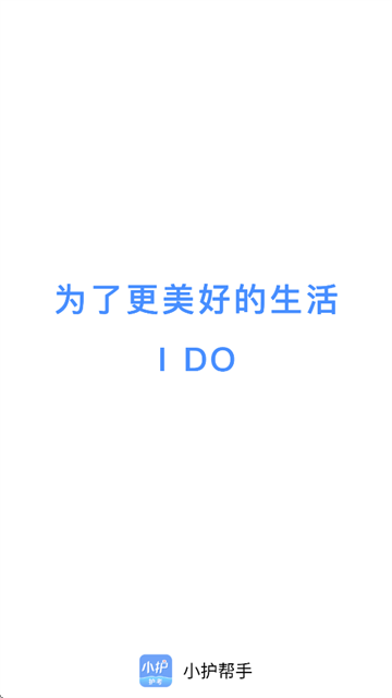 小护帮手app下载 小护帮手app下载