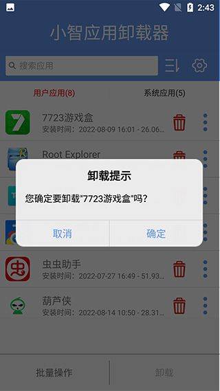 小智应用卸载器手机版 v2.1.0安卓版
