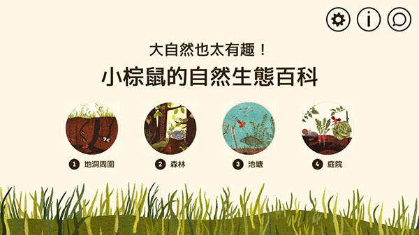 小棕鼠的自然生态百科游戏 v1.0.6 中文版