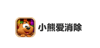 小熊爱消除游戏 小熊爱消除游戏