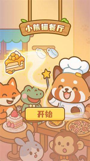 小熊猫餐厅游戏 v1.0 最新版 小熊猫餐厅游戏 v1.0 最新版