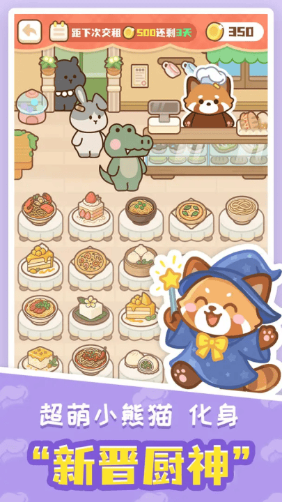 小熊猫餐厅游戏 v1.0 最新版