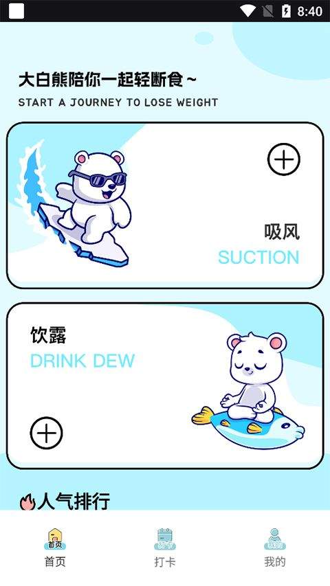 小熊轻断食app v1.0.1