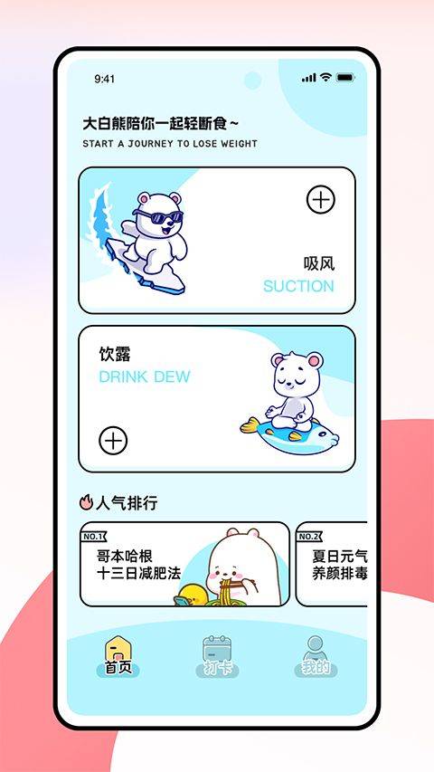 小熊轻断食app v1.0.1