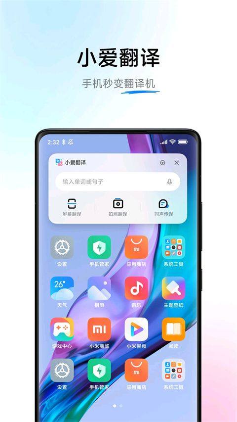 小爱翻译app v5.11.1.40安卓版