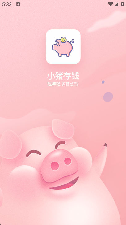 小猪存钱app官方版 小猪存钱app官方版