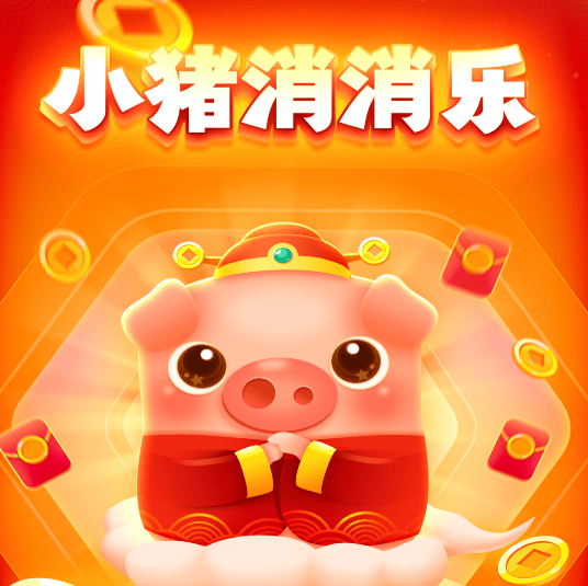小猪消消乐游戏 小猪消消乐游戏