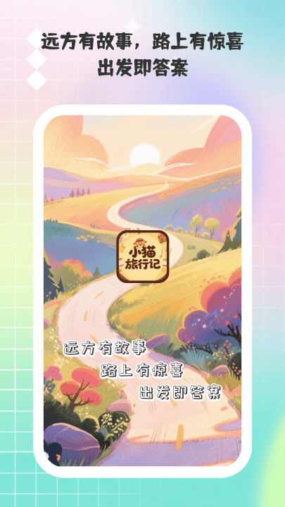 小猫旅行记app v1.0.2 最新版 小猫旅行记app v1.0.2 最新版