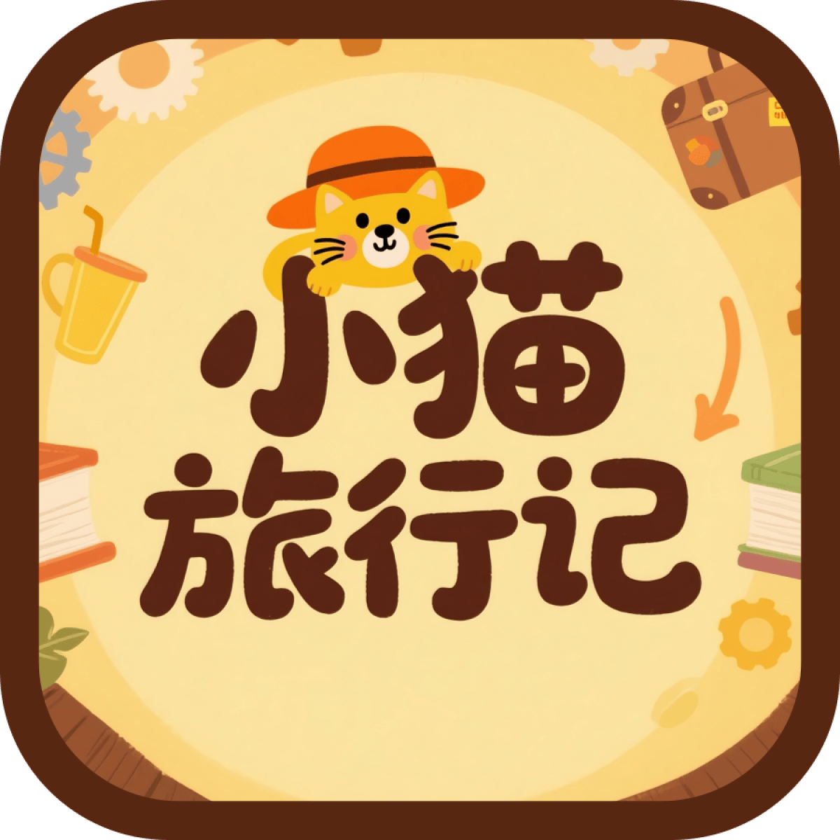 小猫旅行记app v1.0.2 最新版