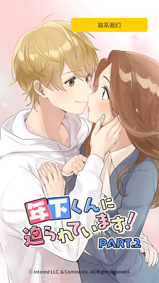 小男友的甜蜜威胁2游戏 v1.1.542安卓版