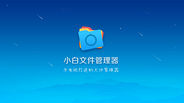 小白文件管理器手机版 v2.8.0官方版