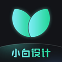 小白设计海报邀请函app v2.2.9安卓版