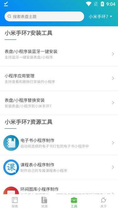 小米手环表盘自定义工具app v6.3.0安卓版
