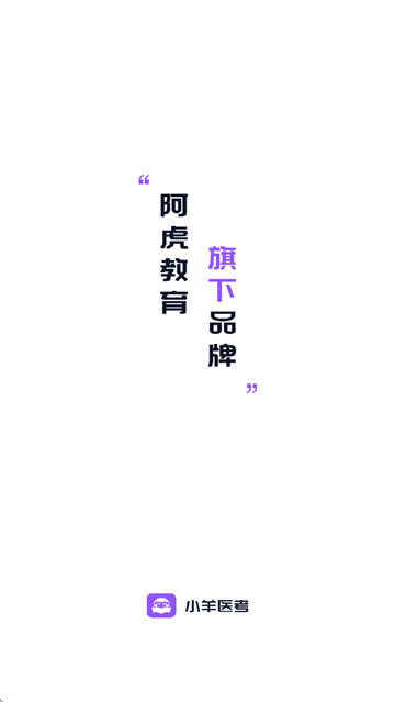 小羊医考app 小羊医考app