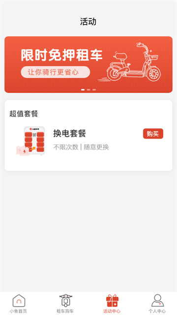 小鱼换电租车软件 小鱼换电租车软件