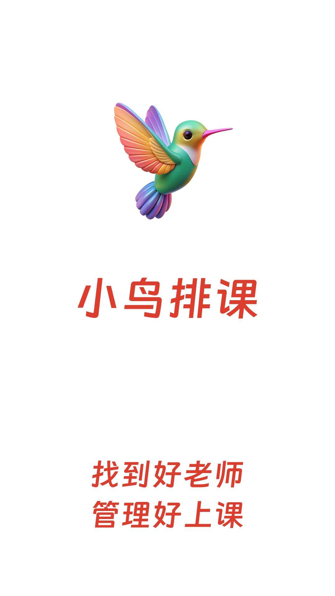 小鸟排课官方版 v2.3.0 安卓版