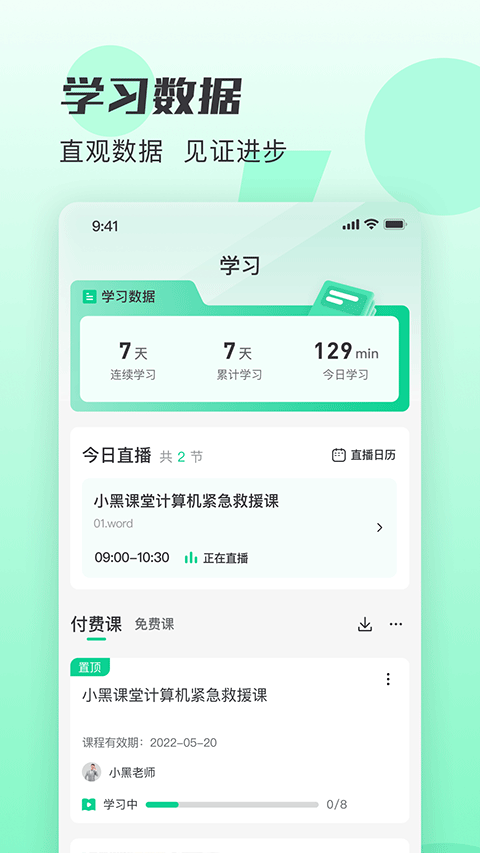 小黑课堂app v2.4.3安卓版