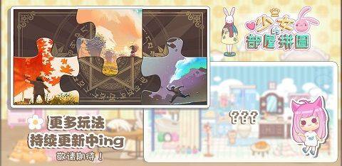 少女部屋拼图 v2.1.12安卓版