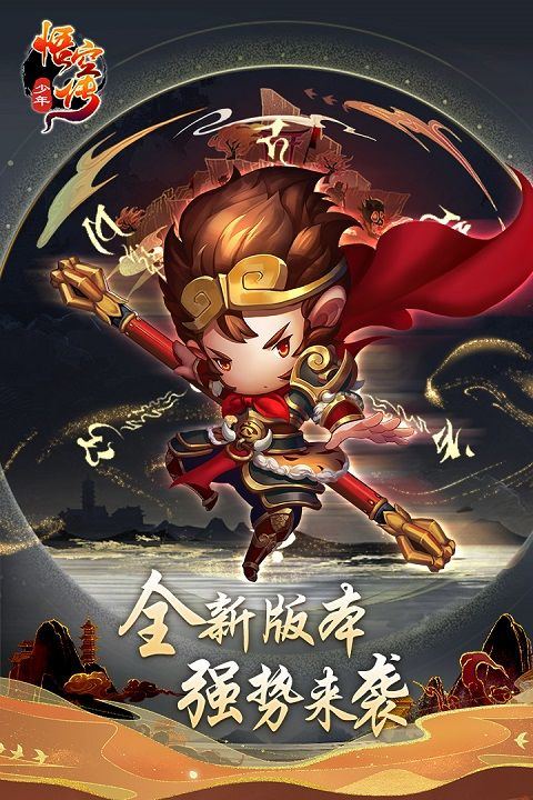 少年悟空传莫邪版 v1.8.5安卓版