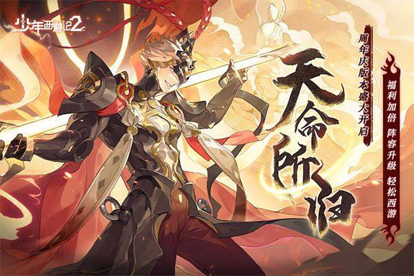 少年西游记2手游官方正版 v7.5.0安卓版