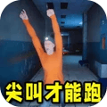 尖叫才能跑游戏正版 v2.0.0 安卓版