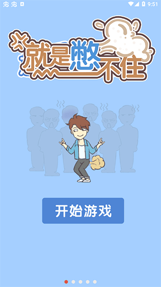 就是憋不住游戏 v4.0.0安卓版