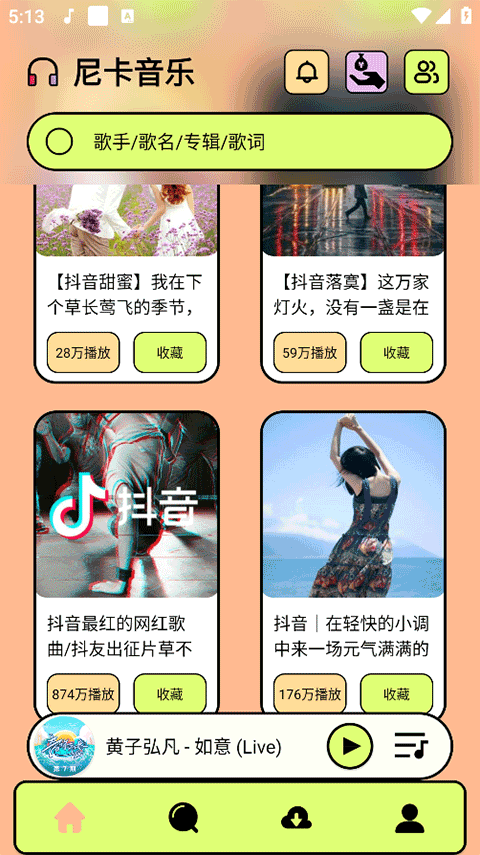 尼卡音乐app最新版 v1.1.2安卓版