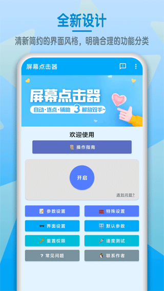 屏幕点击器软件 v1.6.7安卓版