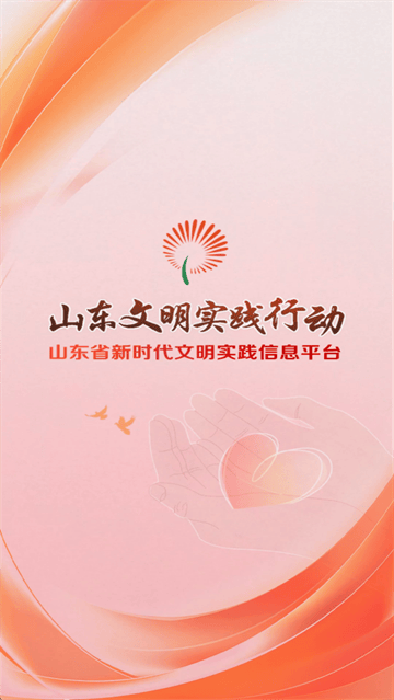 山东文明实践行动官方下载 山东文明实践行动官方下载