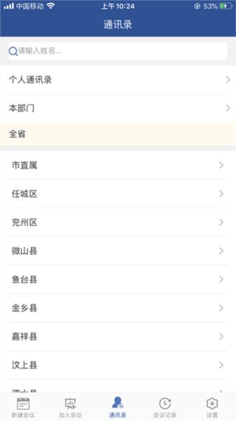 山东视频会议官方下载 v2.1.8 最新版本 山东视频会议官方下载 v2.1.8 最新版本