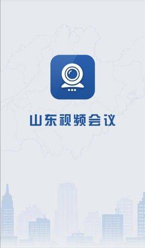 山东视频会议官方下载 v2.1.8 最新版本